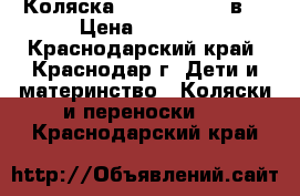 Коляска Cam Dinamico 2в1 › Цена ­ 8 000 - Краснодарский край, Краснодар г. Дети и материнство » Коляски и переноски   . Краснодарский край